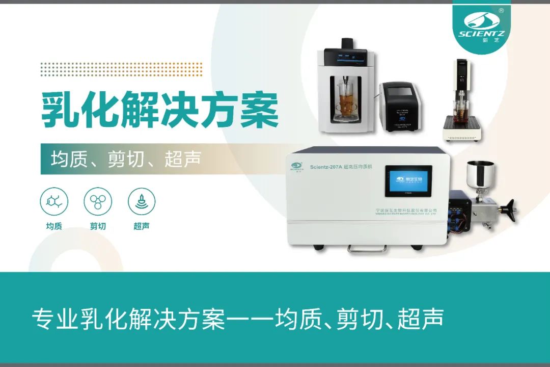 专业乳化解决方案一一均质、剪切、超声