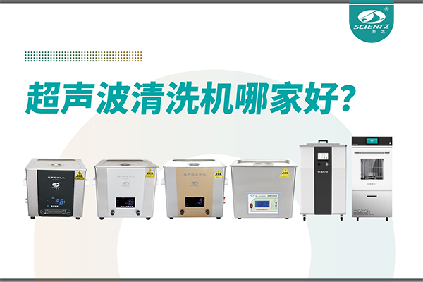 超声波清洗机哪家好？专业超声波清洗机厂家-宁波bsports必一生物