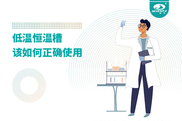 实验室必备：低温恒温槽操作的秘诀