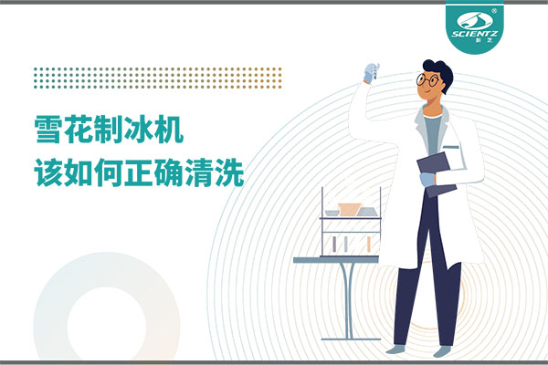 掌握这些技巧，轻松正确清洗雪花制冰机！