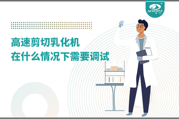 如何让高剪切乳化机高效运行？调试与维护全攻略