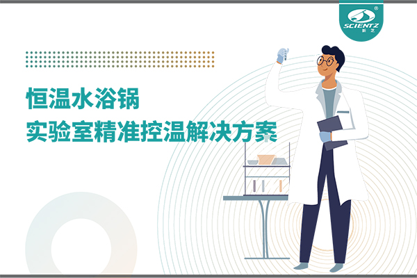 恒温水浴锅：实验室精准控温的解决方案