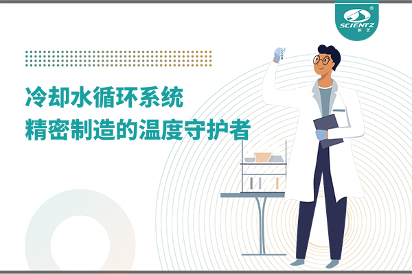 冷却水循环系统：精密制造的温度守护者