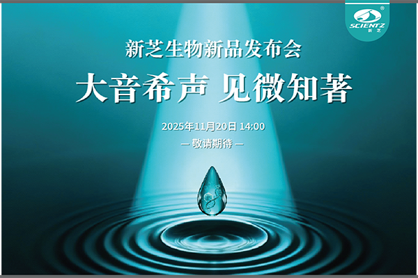 bsports必一生物「大音希声 见微知著」线上新品发布会即将开启