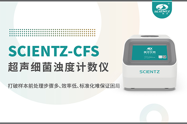 新品上市 | 超声细菌浊度计数仪：重塑微生物前处理新标准