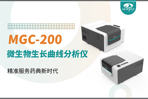 微生物生长曲线分析仪：高效助力抗菌研究，精准服务药典新时代