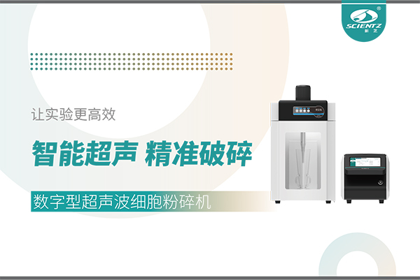 智能超声，精准破碎——数字型超声波细胞粉碎机让实验更高效